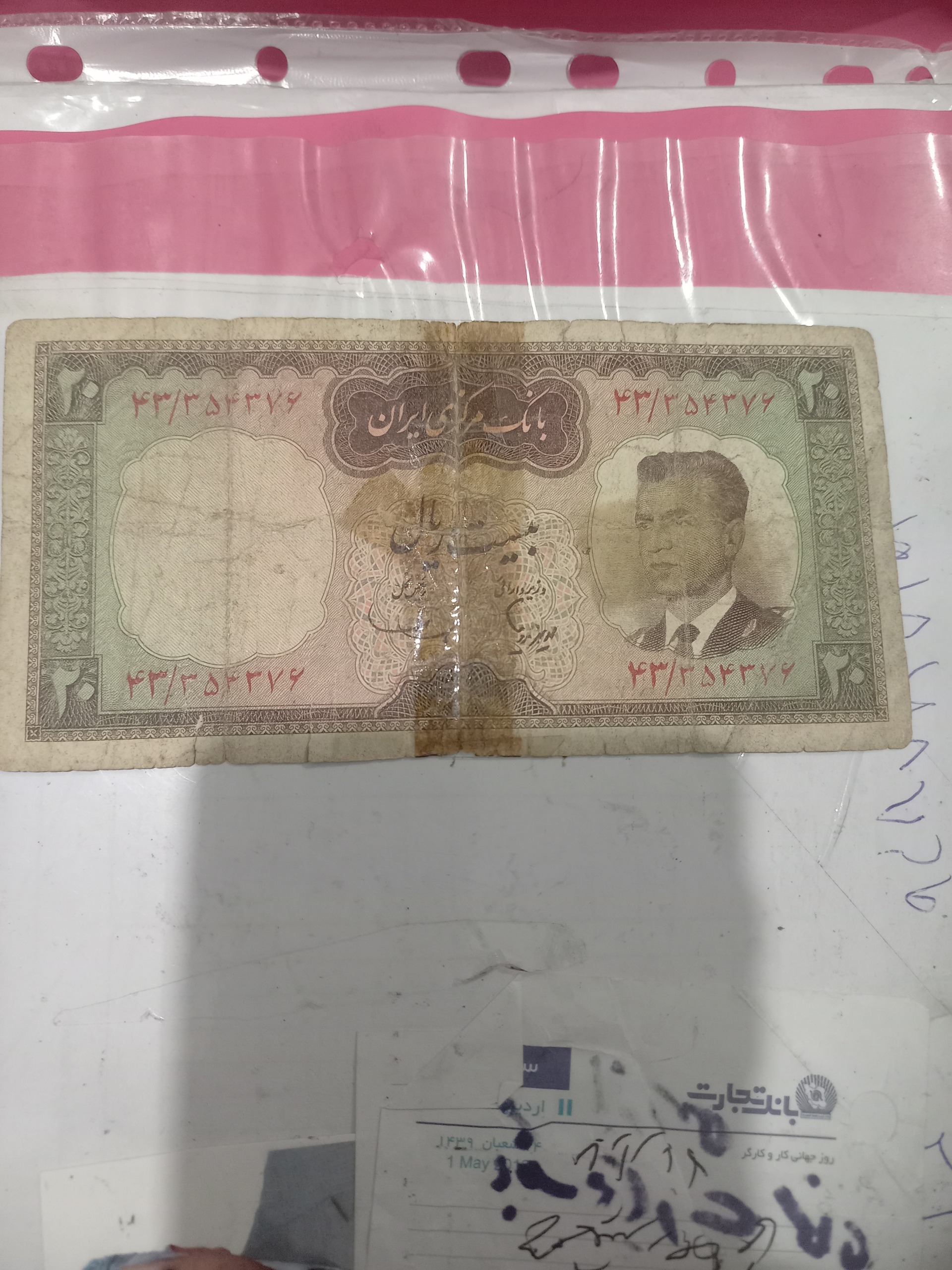 اسکناس قدیمی 20 ریال پهلوی