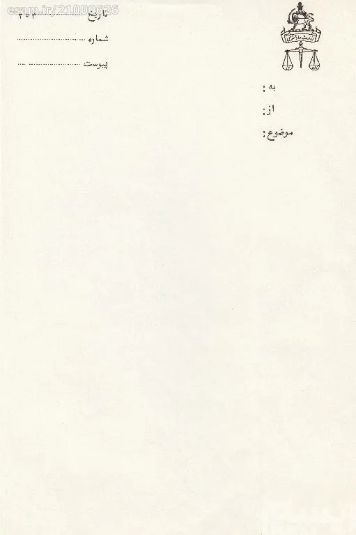 سربرگ خام دوره پهلوی وزارت دادگستری