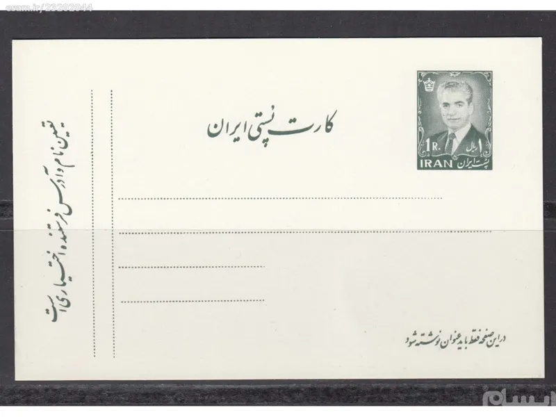 کارت پستی محمدرضاشاه / 1 ریال سری یازدهم پستی