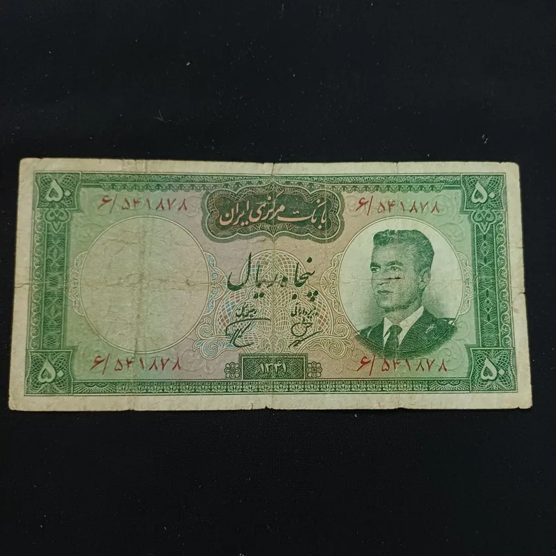 اسکناس 50 ریال محمدرضاشاه 1341