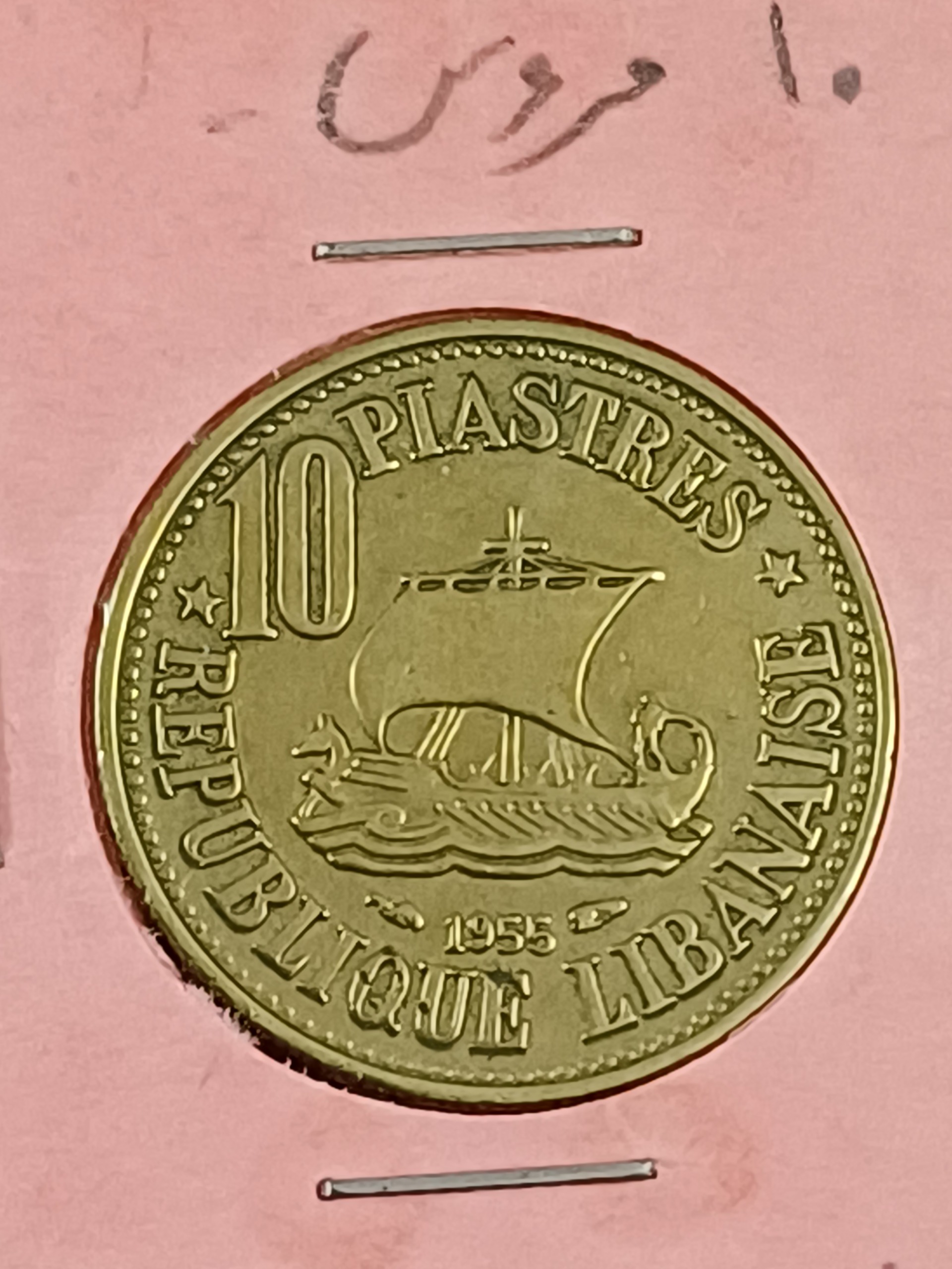 سکه 10 قروش 1955 لبنان در حد نو