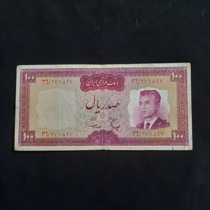 100 ریالی سری پنجم محمدرضاشاه پهلوی