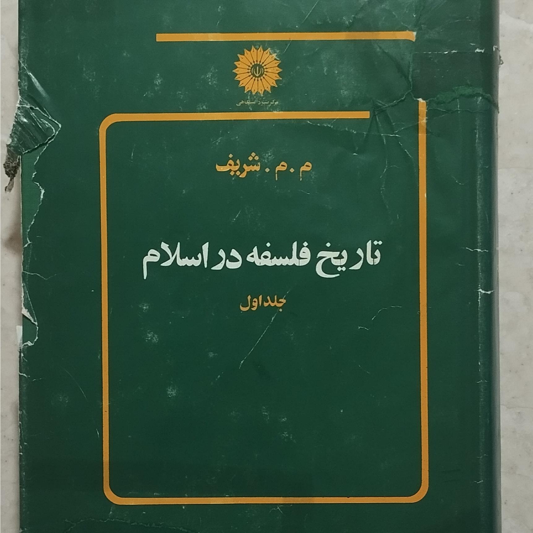 تاریخ فلسفه م.م شریف