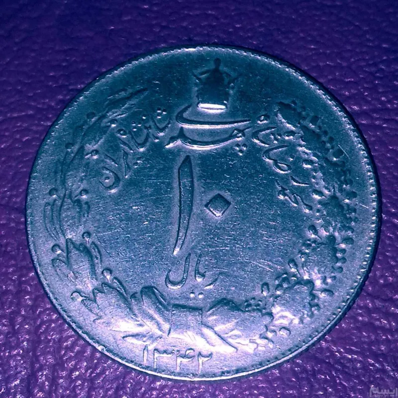 سکه 10ریالی پهلوی دوم 1342