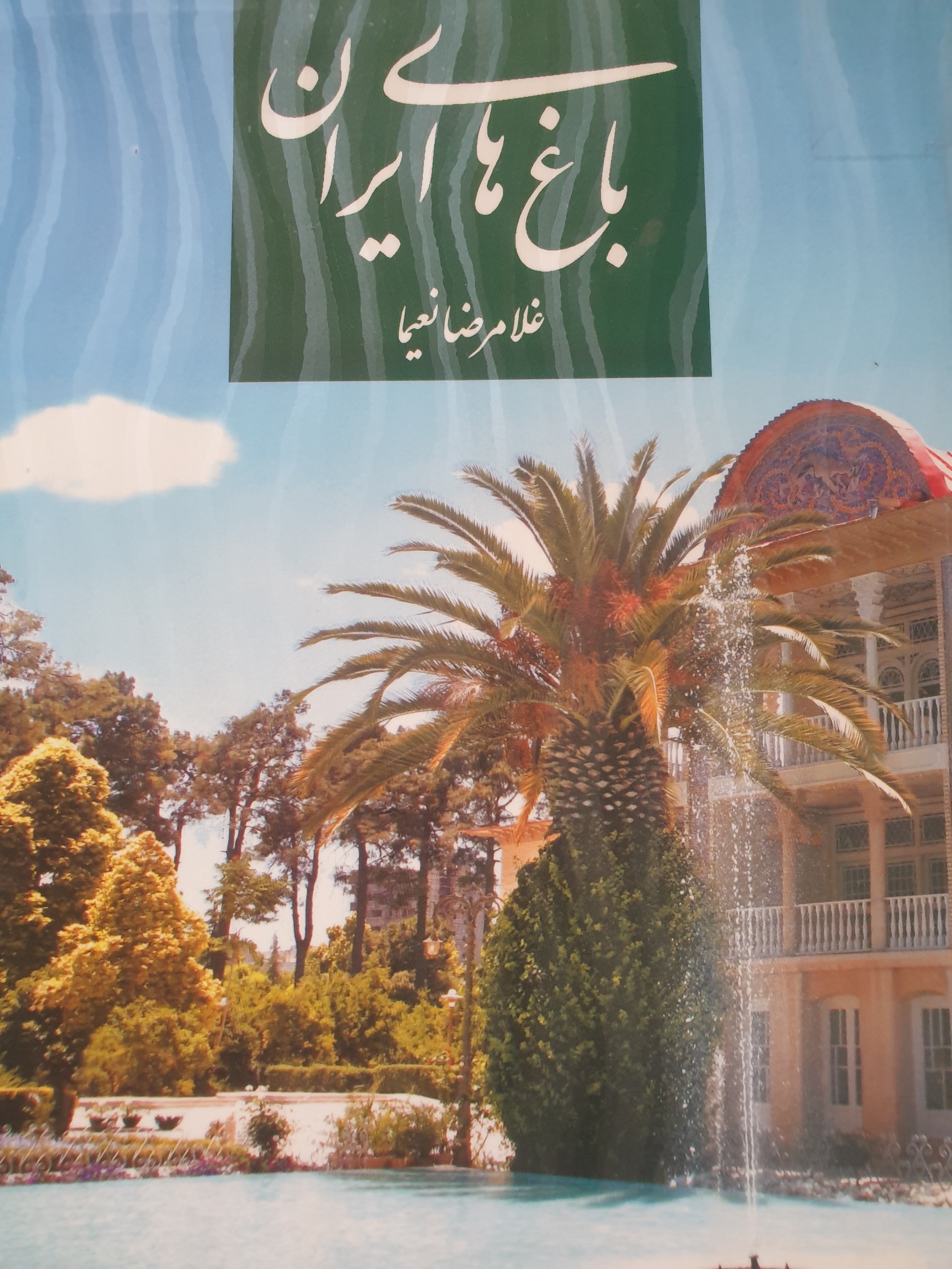 کتاب باغ های ایران
