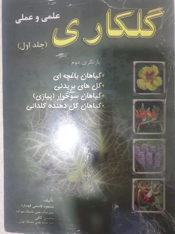 کتاب گلکاری علمی و عملی