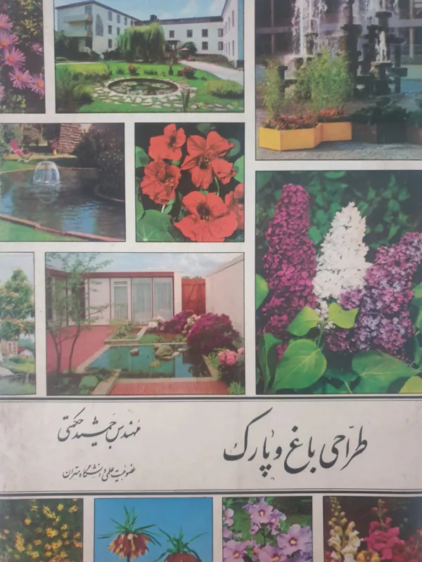 کتاب طراحی باغ و پارک