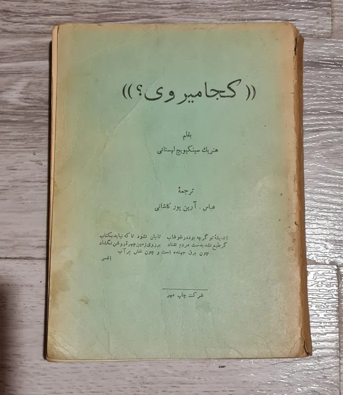 کجا میروی هنریک سینکویچ 1309آنتیک