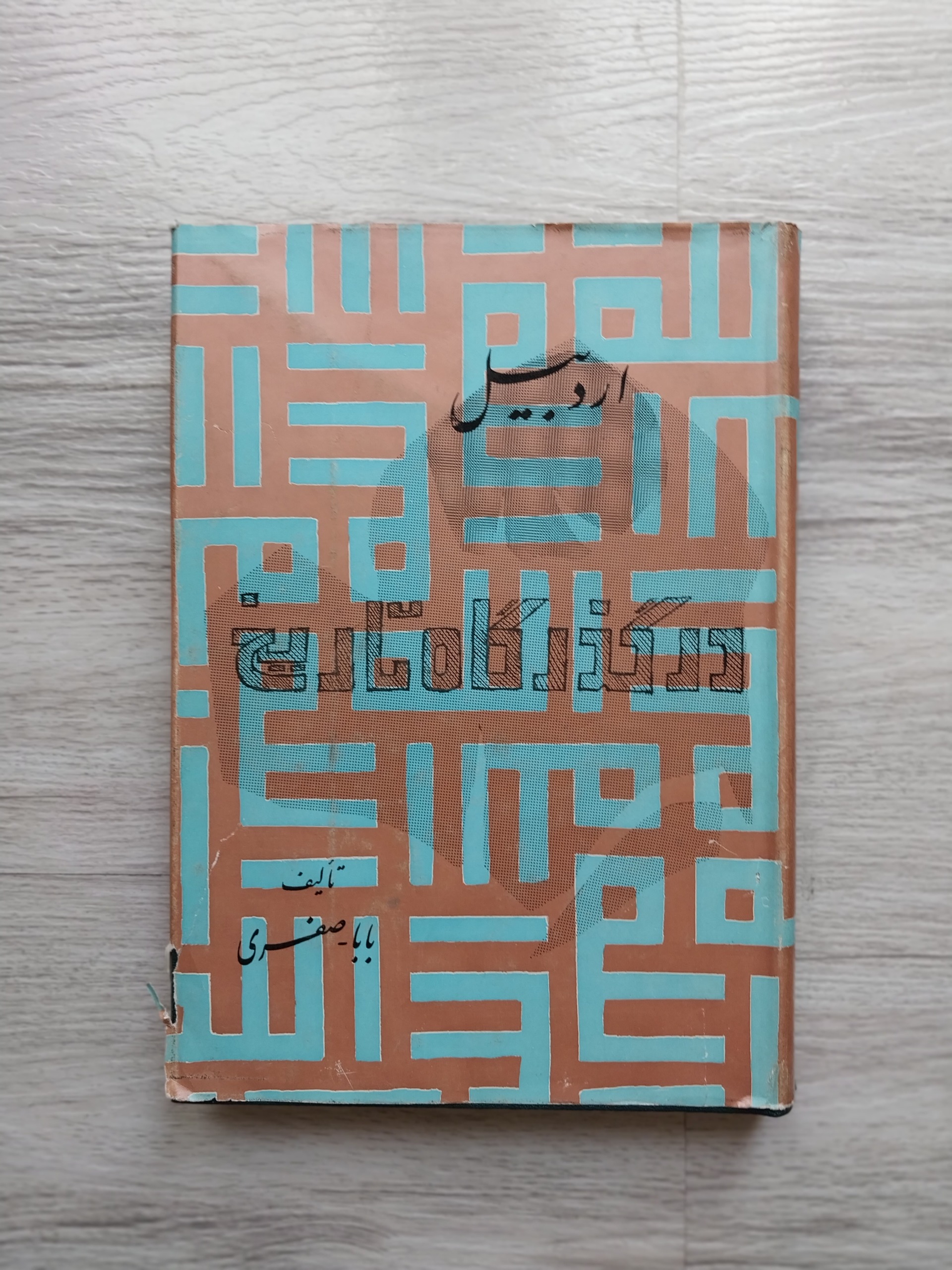 اردبیل در گذرگاه تاریخ