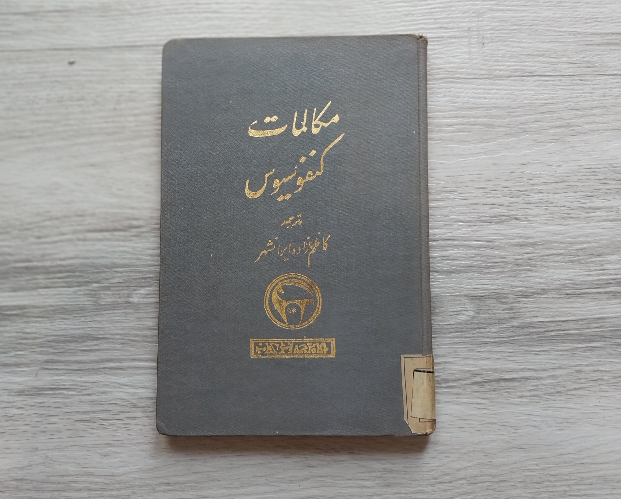 مکالمات کنفسیوس 1334
