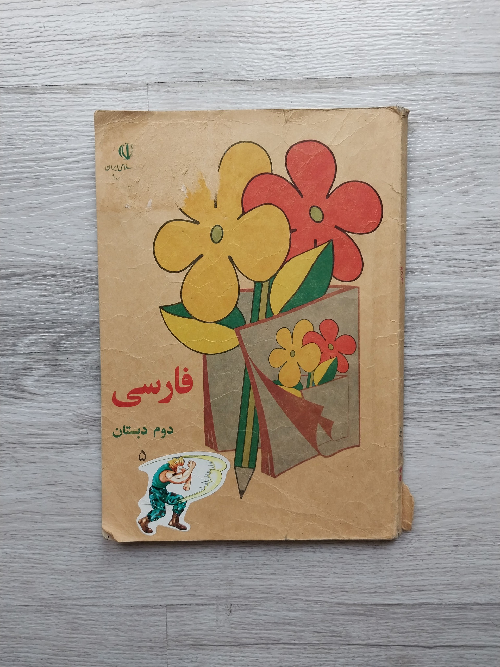 فارسی دوم دبستان