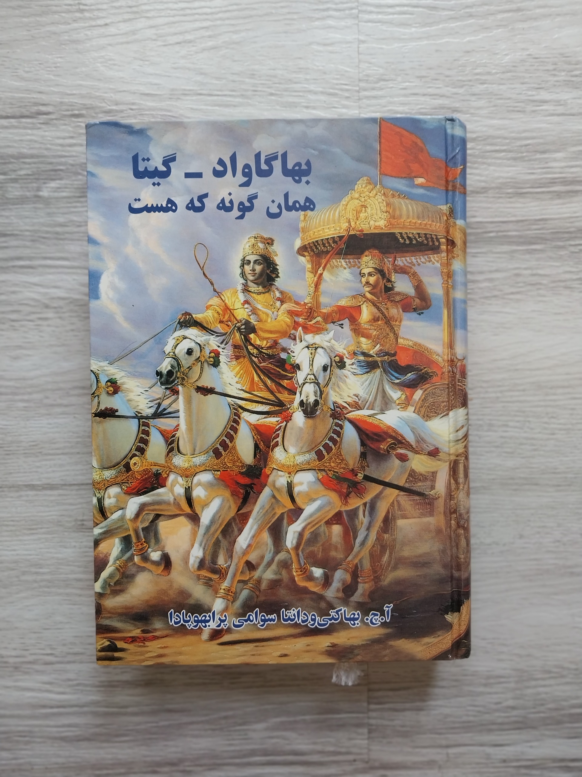 بهاگاواد گیتا همانگونه که هست