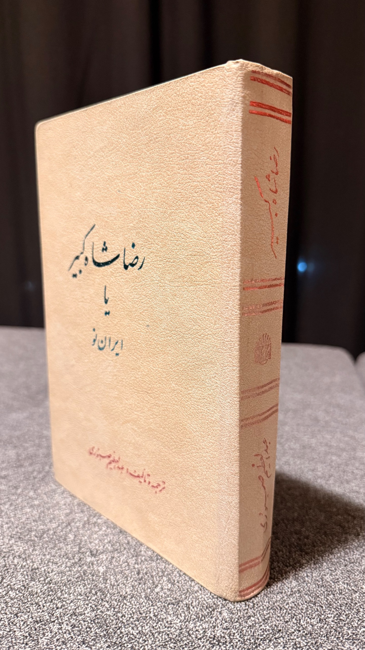 رضاشاه کبیر یا ایران نو