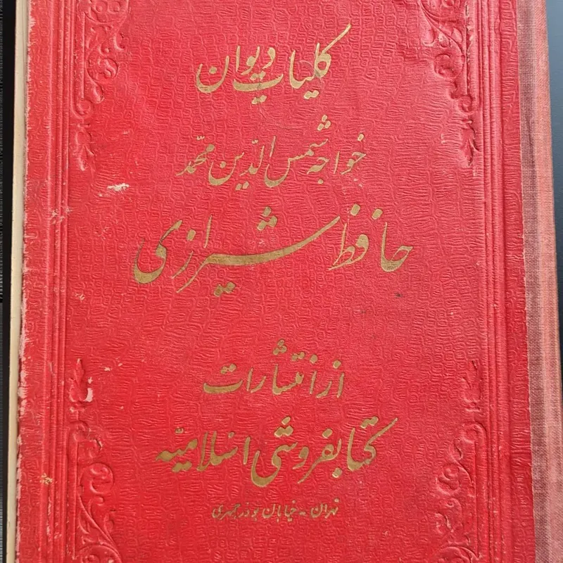 دیوان حافظ شیرازی سال 1327