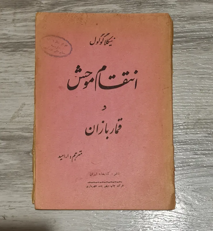 انتقام موحش و قماربازان گوگول 1333