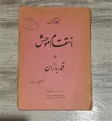 انتقام