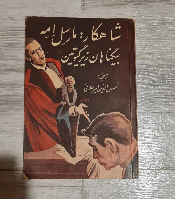 بیگناهان در زیر گیوتین 1336