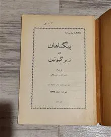 بیگناهان