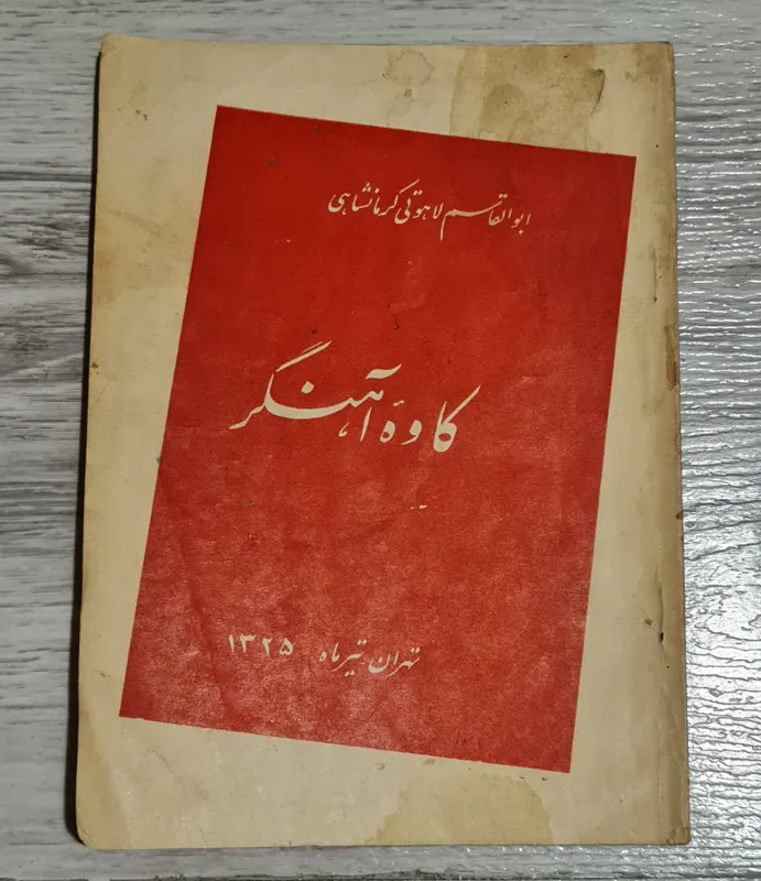 کاوه آهنگر 1325