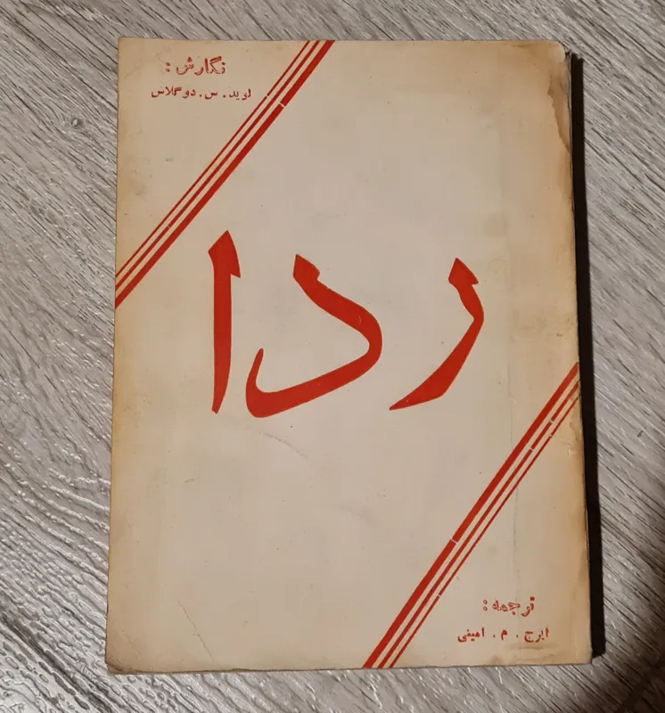 ردا سرگذشت افسر تریبیون قیصر دوم 1328