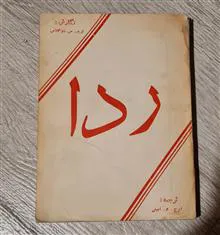 ردا