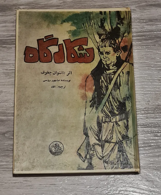 شکارگاه آنتوان چخوف 1336