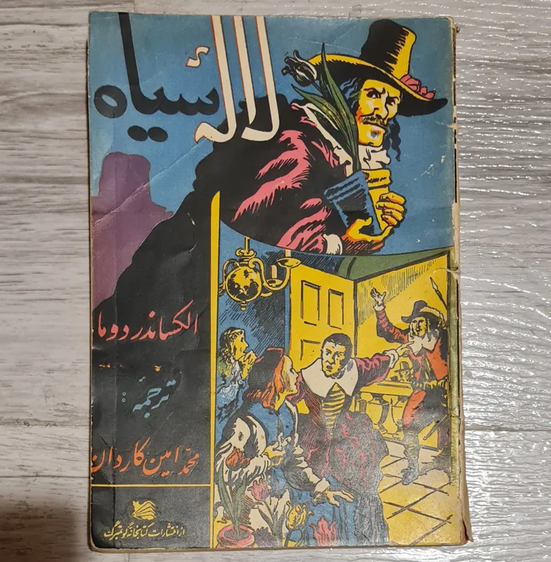 لاله سیاه الکساندردوما