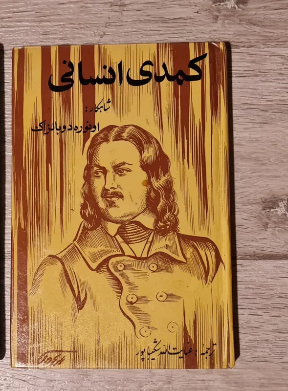 کمدی انسانی بالزاک
