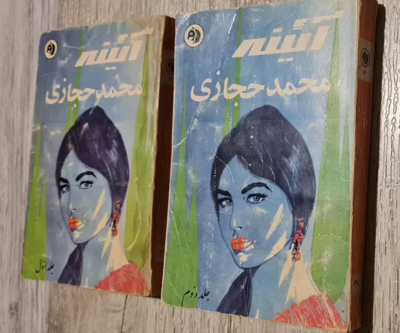 آیینه محمد حجازی