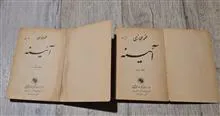 آیینه