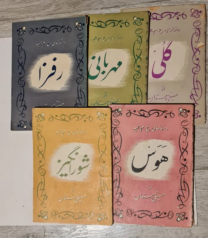 مجموعه کتاب ح.م حمید