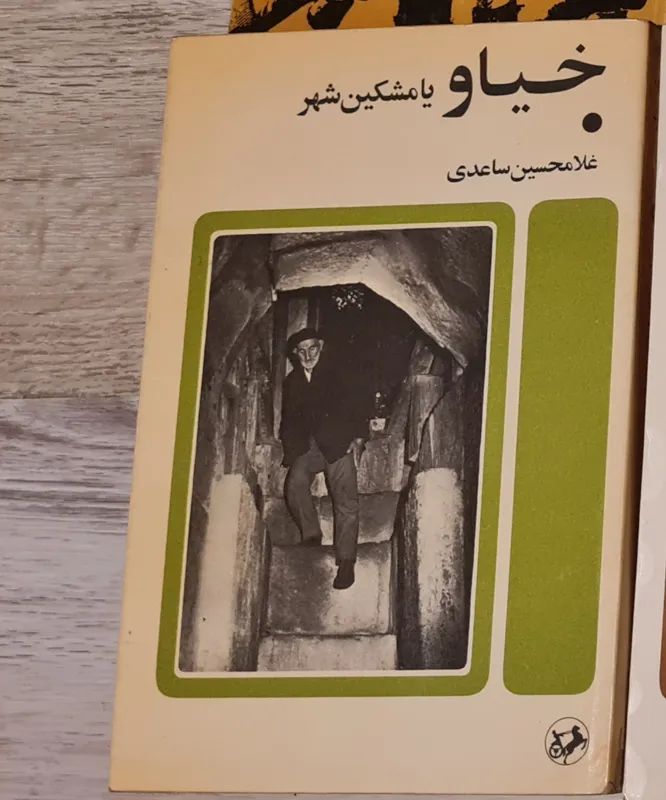 خیاو غلامحسین ساعدی