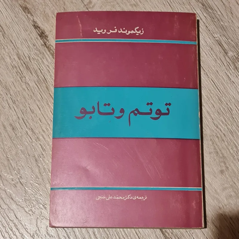 توتم و تابو زیگموند فروید 1349
