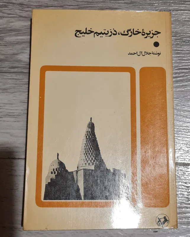 جزیره خارک درّ یتیم خلیج فارس جلال آل احمد