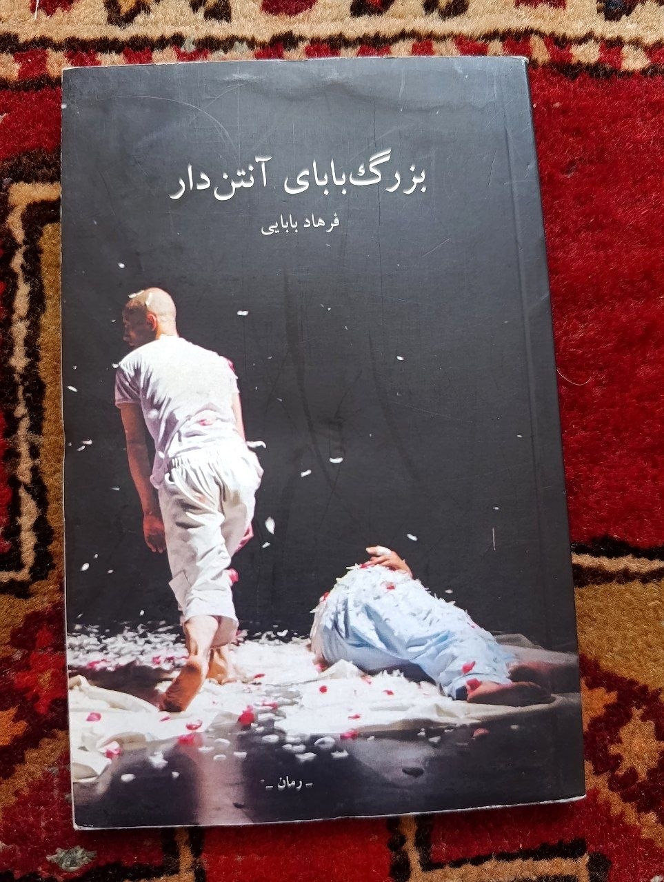 بزرگ بابای آنتن دار_ رمان