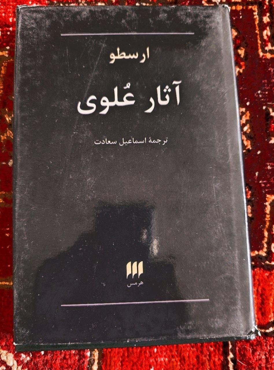 آثار عُلوی، ارسطو