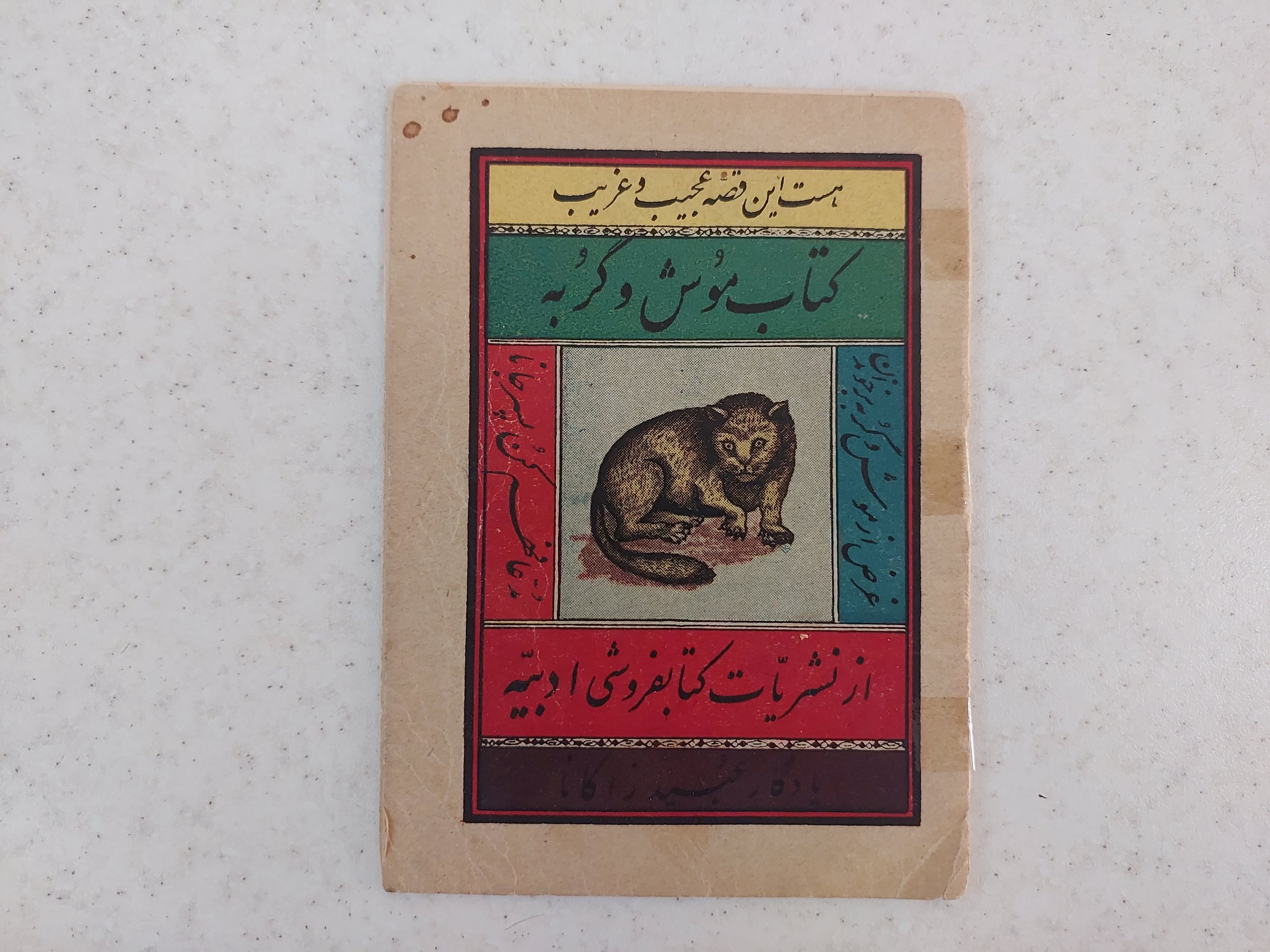 موش و گربه عبید زاکانی