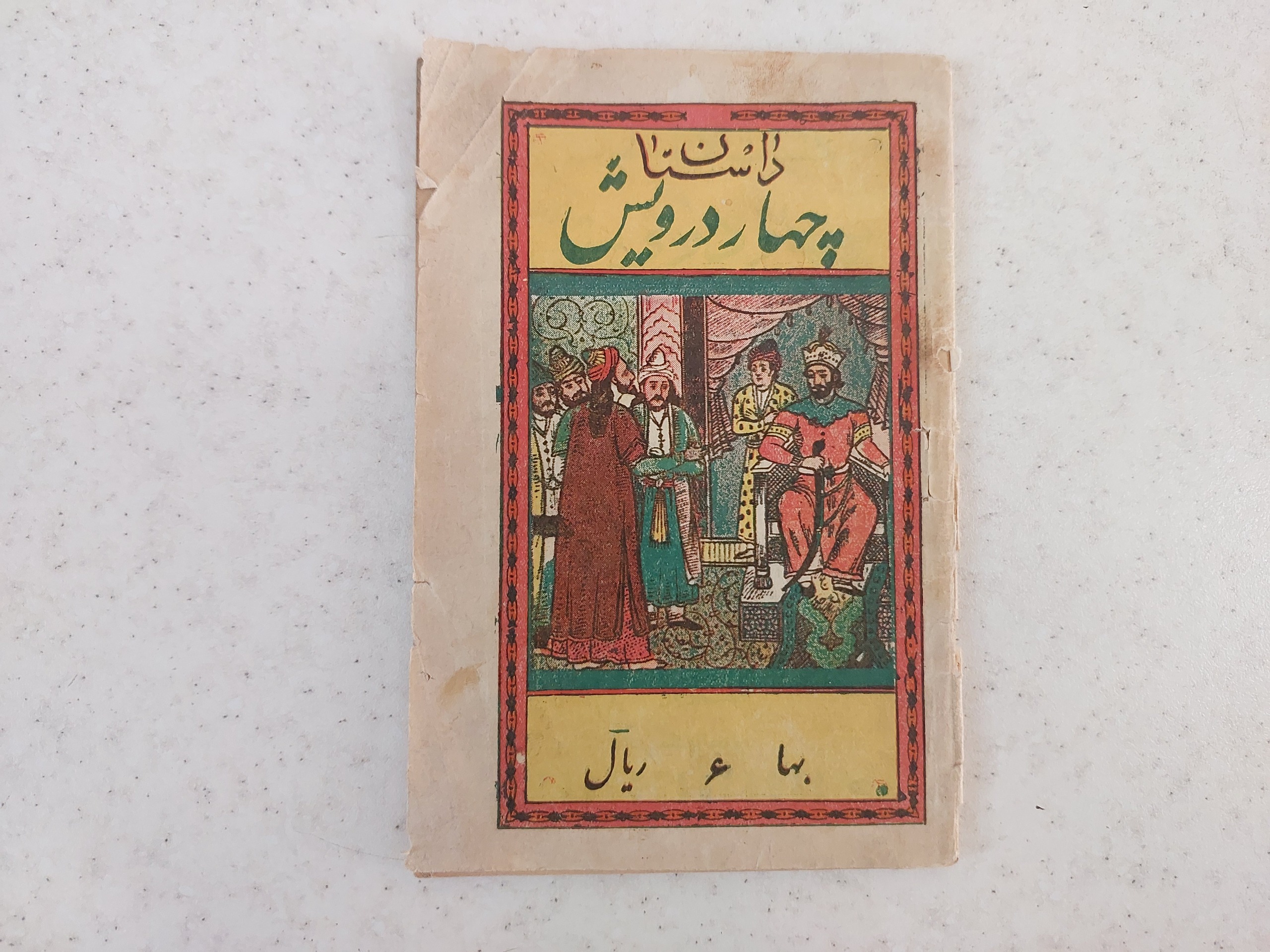داستان چهار درویش