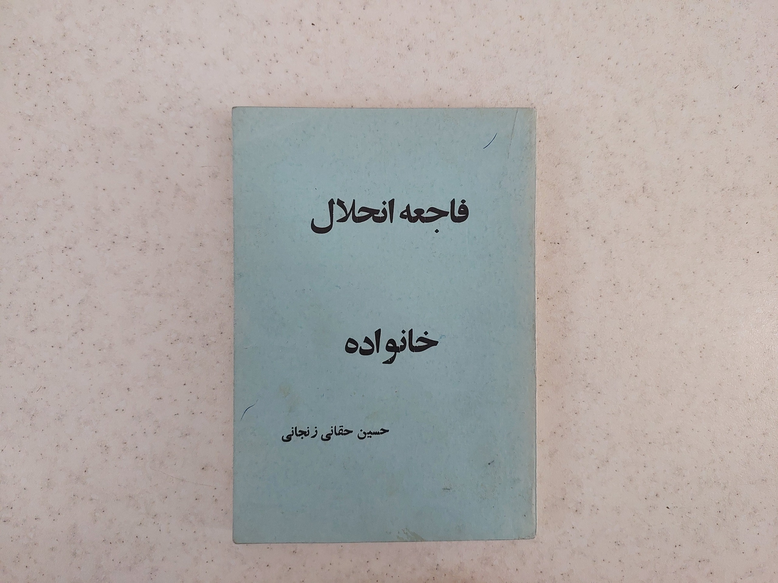 کتاب فاجعه انحلال خانواده