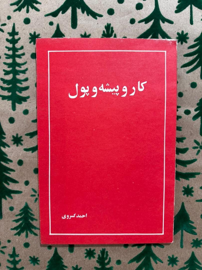 کار و پیشه و پول