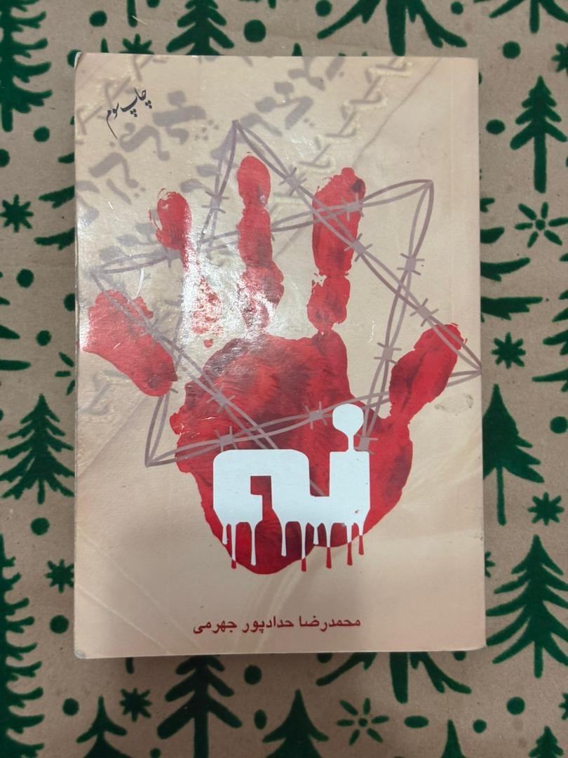 مستند داستانی «نه»!