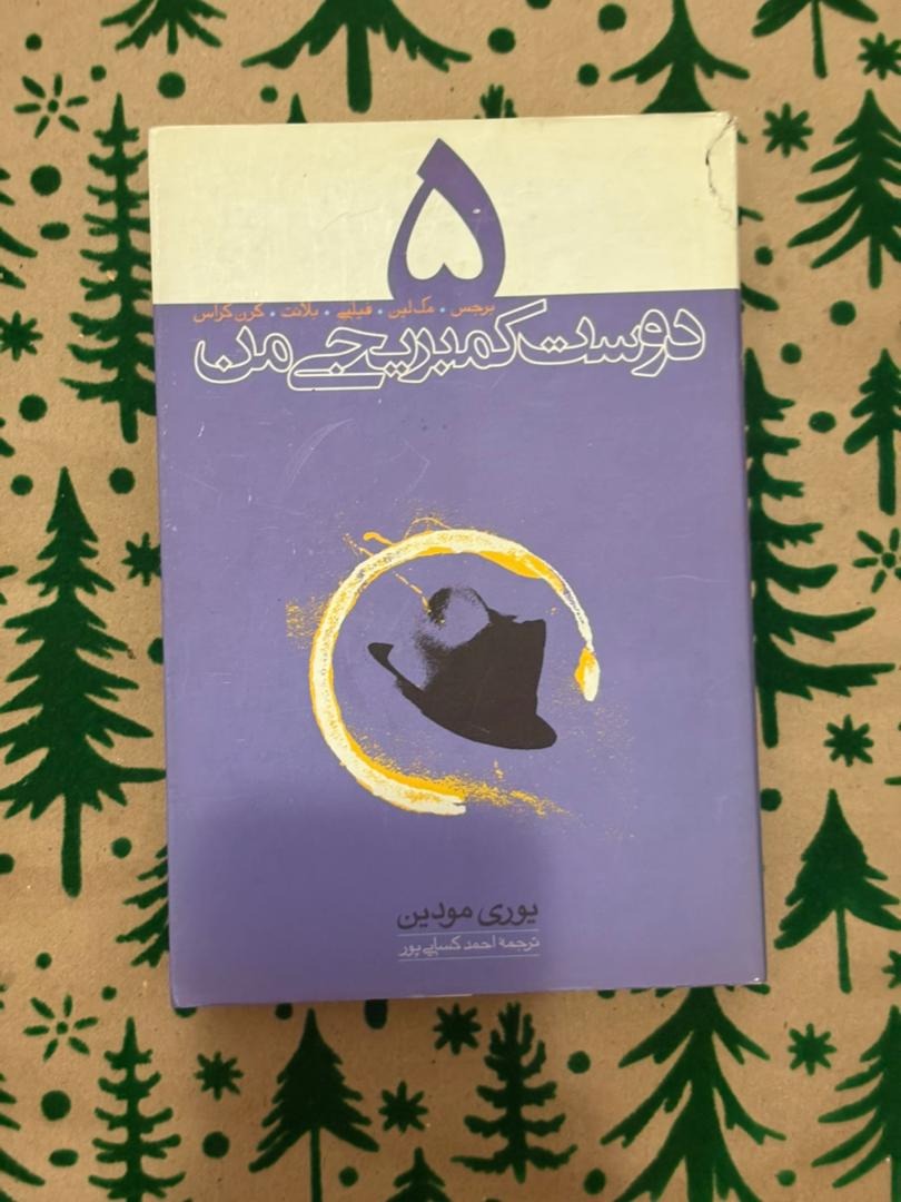 5 دوست کمبریجی من