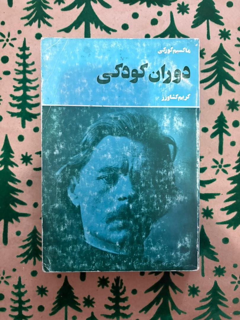 دوران کودکی