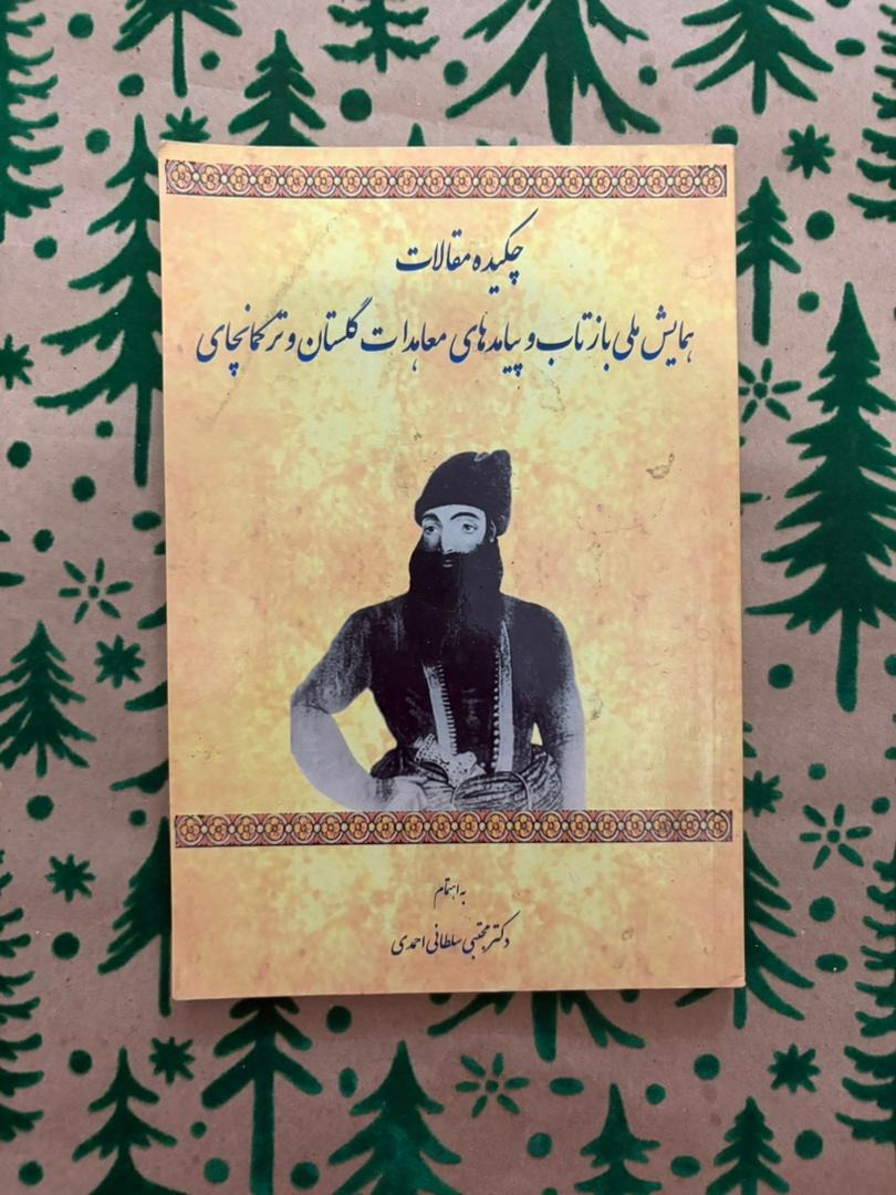 چکیده همایش ملی معاهدات گلستان و ترکمانچای