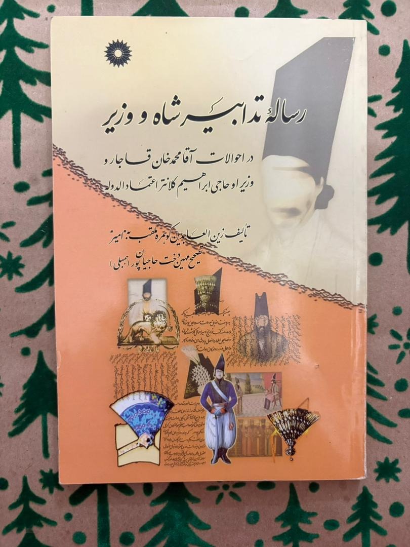 رساله تدابیر شاه و وزیر