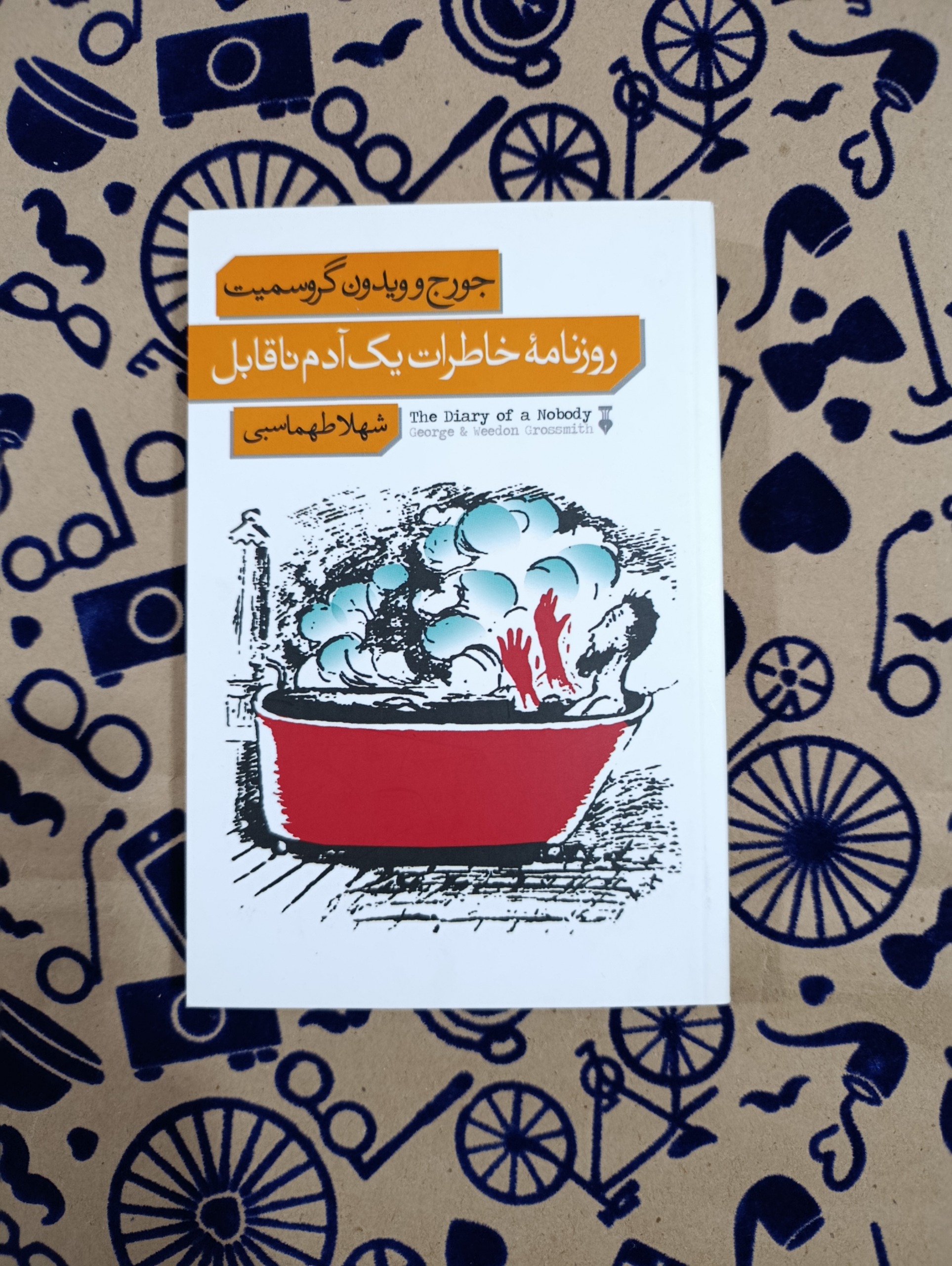 روزنامه خاطرات یک آدم ناقابل