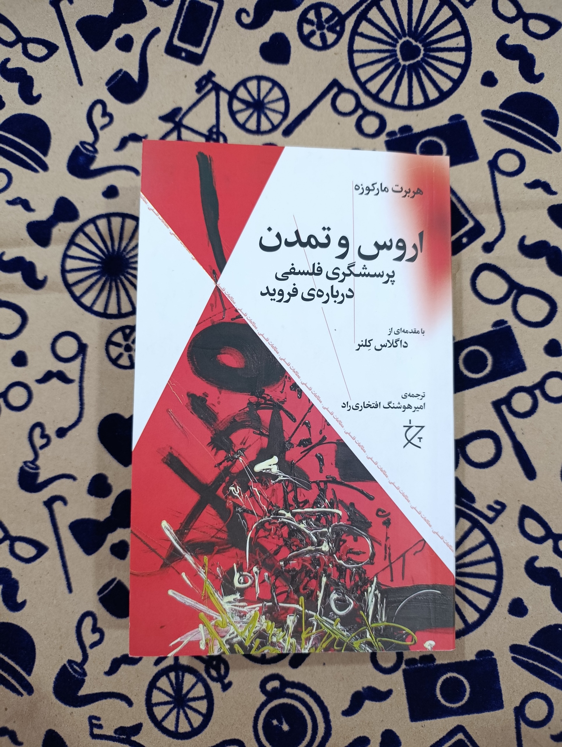 اروس و تمدن