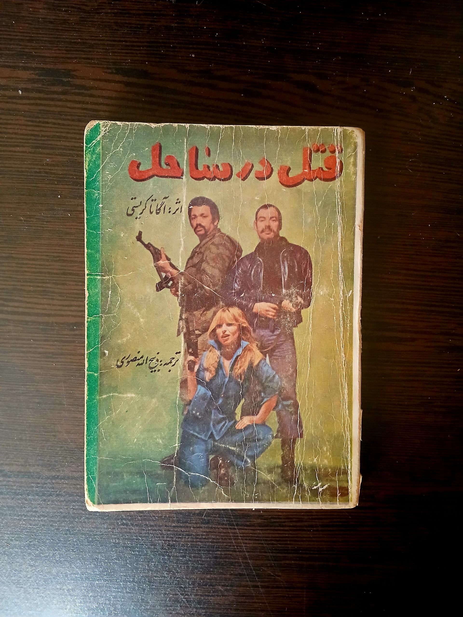 قتل در ساحل (ذبیح الله منصوری)