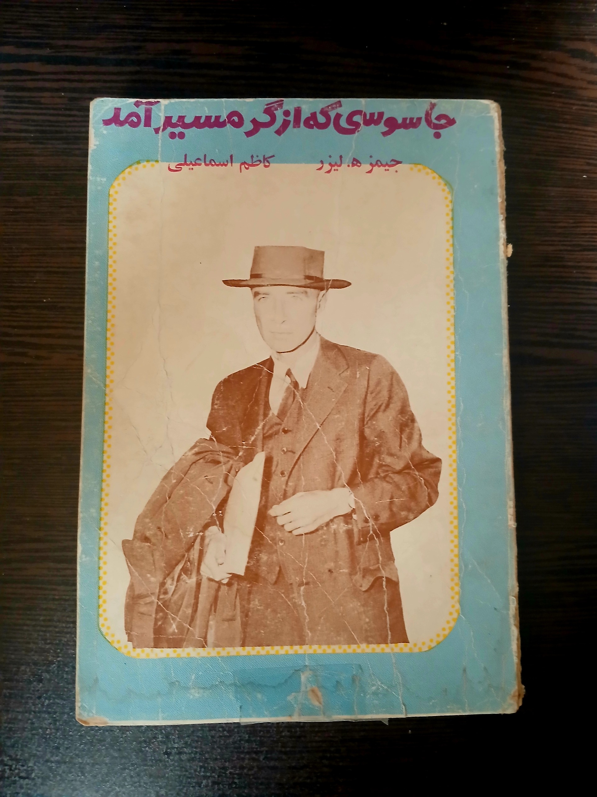 جاسوسی از گرمسیر آمد،