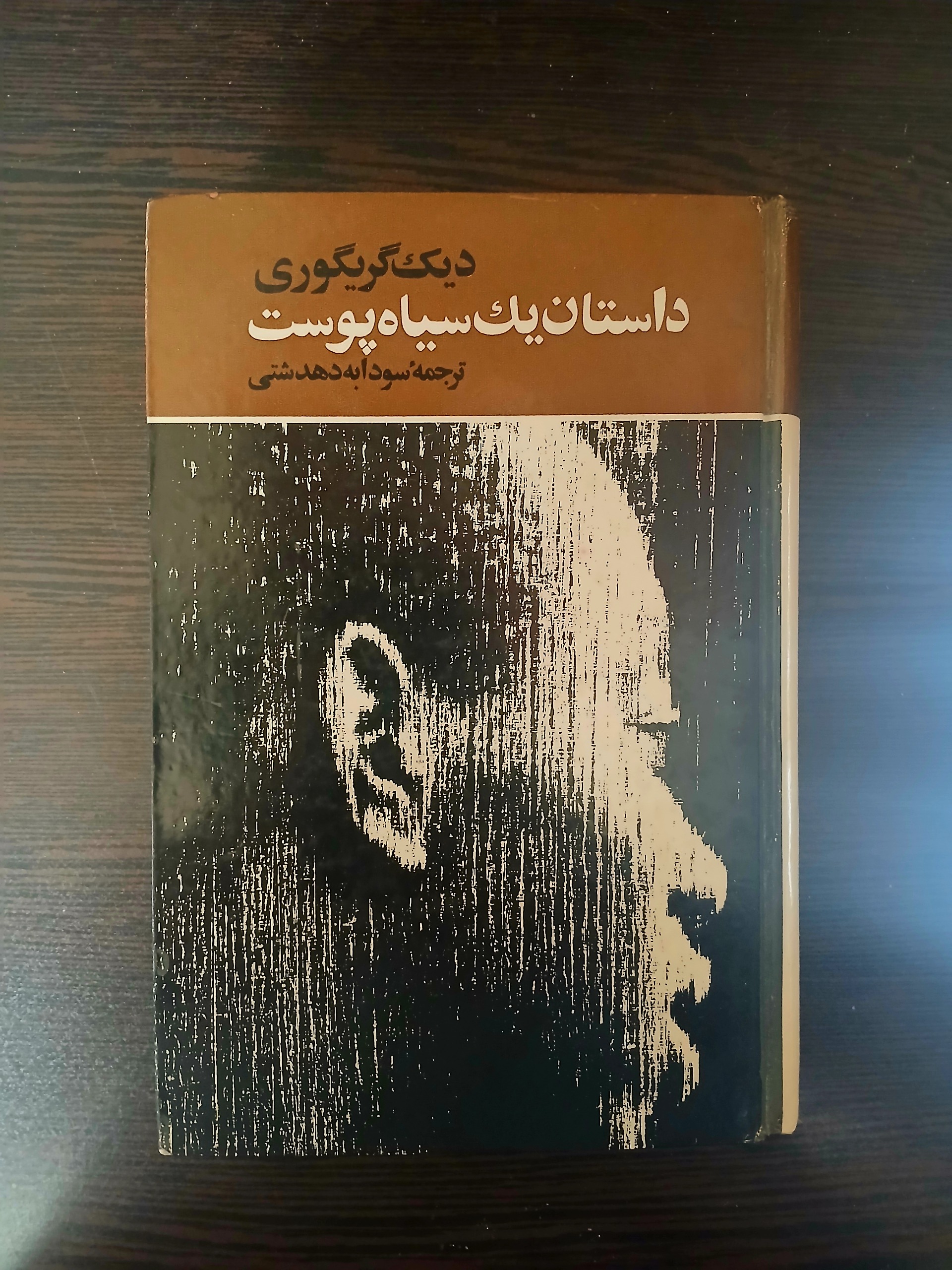 داستان یک سیاه پوست،